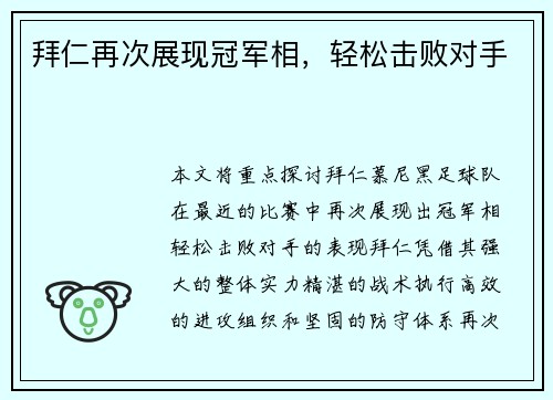 拜仁再次展现冠军相，轻松击败对手