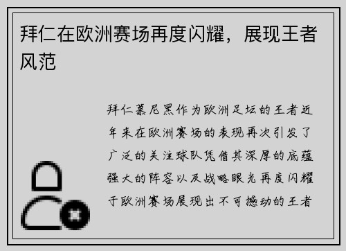 拜仁在欧洲赛场再度闪耀，展现王者风范