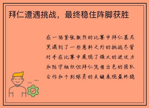 拜仁遭遇挑战，最终稳住阵脚获胜