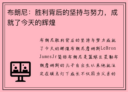 布朗尼：胜利背后的坚持与努力，成就了今天的辉煌