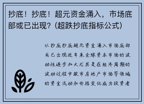 抄底！抄底！超元资金涌入，市场底部或已出现？(超跌抄底指标公式)