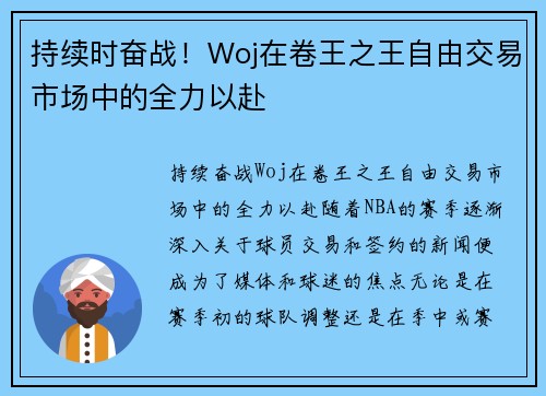 持续时奋战！Woj在卷王之王自由交易市场中的全力以赴
