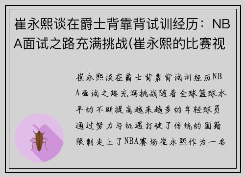 崔永熙谈在爵士背靠背试训经历：NBA面试之路充满挑战(崔永熙的比赛视频)