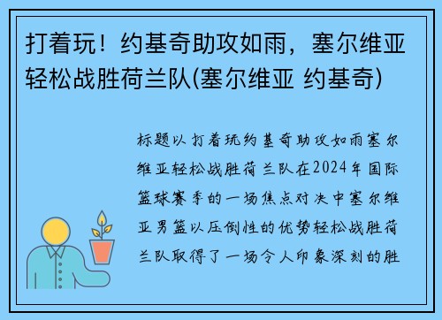 打着玩！约基奇助攻如雨，塞尔维亚轻松战胜荷兰队(塞尔维亚 约基奇)