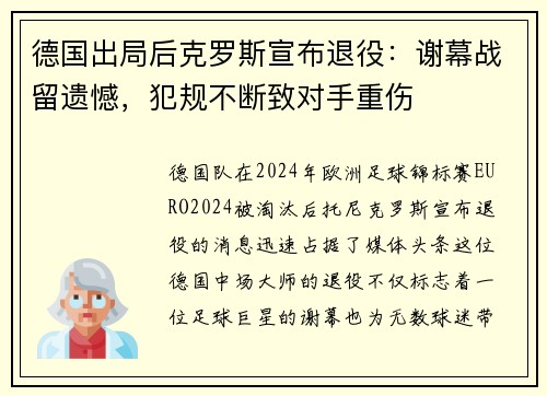 德国出局后克罗斯宣布退役：谢幕战留遗憾，犯规不断致对手重伤