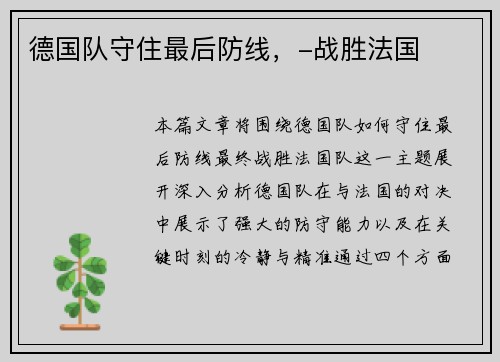 德国队守住最后防线，-战胜法国