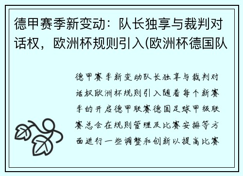德甲赛季新变动：队长独享与裁判对话权，欧洲杯规则引入(欧洲杯德国队晋级)