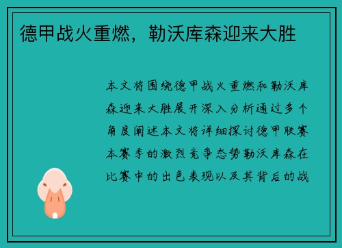 德甲战火重燃，勒沃库森迎来大胜