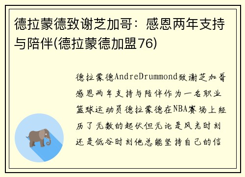德拉蒙德致谢芝加哥：感恩两年支持与陪伴(德拉蒙德加盟76)