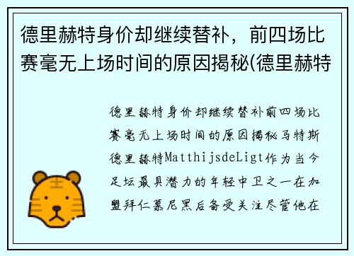 德里赫特身价却继续替补，前四场比赛毫无上场时间的原因揭秘(德里赫特为什么红牌)