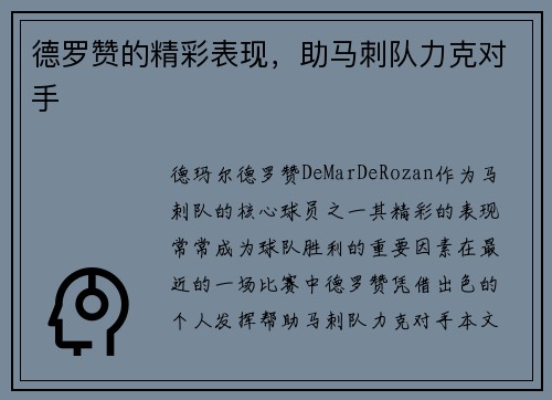 德罗赞的精彩表现，助马刺队力克对手