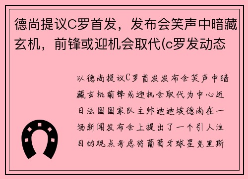 德尚提议C罗首发，发布会笑声中暗藏玄机，前锋或迎机会取代(c罗发动态)