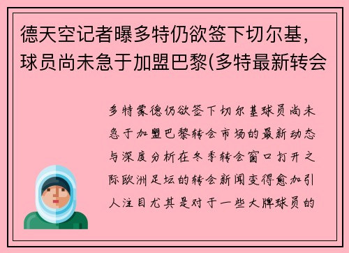 德天空记者曝多特仍欲签下切尔基，球员尚未急于加盟巴黎(多特最新转会)