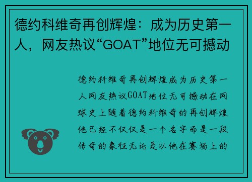 德约科维奇再创辉煌：成为历史第一人，网友热议“GOAT”地位无可撼动