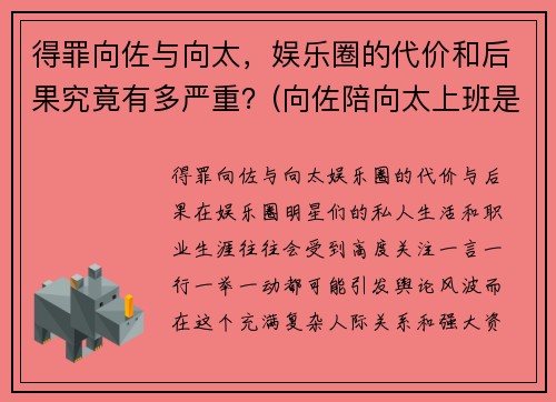 得罪向佐与向太，娱乐圈的代价和后果究竟有多严重？(向佐陪向太上班是什么节目)