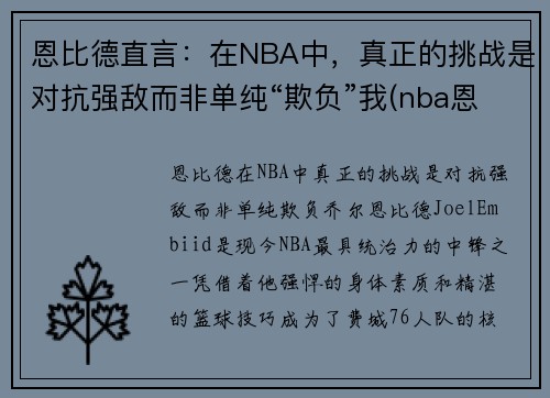 恩比德直言：在NBA中，真正的挑战是对抗强敌而非单纯“欺负”我(nba恩比德打架)