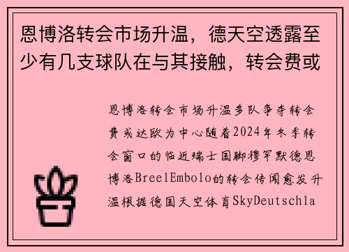 恩博洛转会市场升温，德天空透露至少有几支球队在与其接触，转会费或达欧