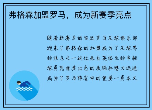 弗格森加盟罗马，成为新赛季亮点
