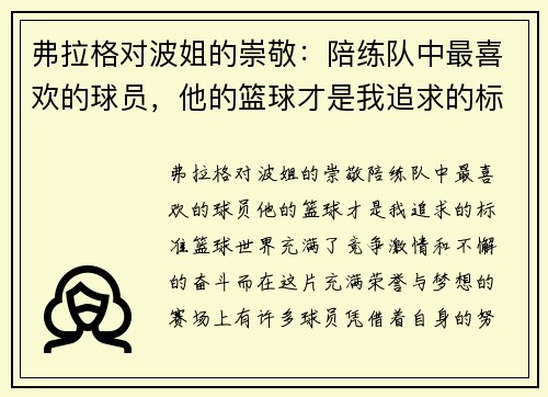 弗拉格对波姐的崇敬：陪练队中最喜欢的球员，他的篮球才是我追求的标准