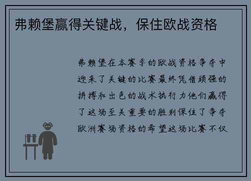 弗赖堡赢得关键战，保住欧战资格