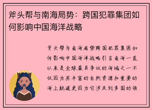 斧头帮与南海局势：跨国犯罪集团如何影响中国海洋战略