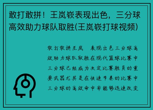 敢打敢拼！王岚嵚表现出色，三分球高效助力球队取胜(王岚嵚打球视频)