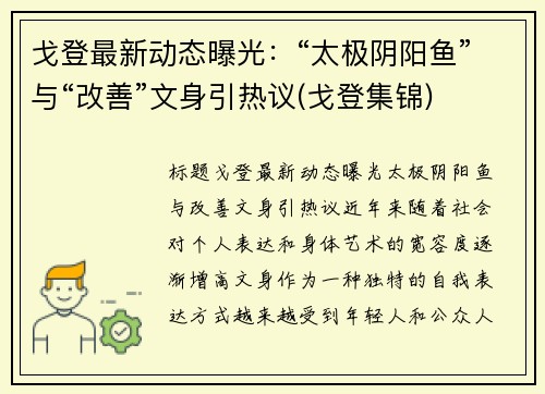 戈登最新动态曝光：“太极阴阳鱼”与“改善”文身引热议(戈登集锦)