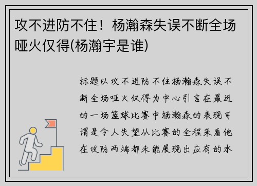 攻不进防不住！杨瀚森失误不断全场哑火仅得(杨瀚宇是谁)
