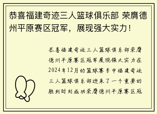 恭喜福建奇迹三人篮球俱乐部 荣膺德州平原赛区冠军，展现强大实力！