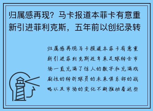 归属感再现？马卡报道本菲卡有意重新引进菲利克斯，五年前以创纪录转会离队