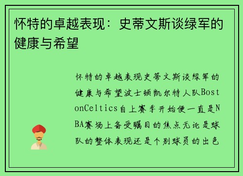 怀特的卓越表现：史蒂文斯谈绿军的健康与希望
