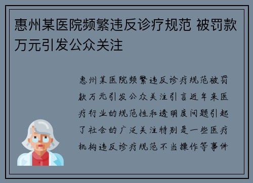 惠州某医院频繁违反诊疗规范 被罚款万元引发公众关注
