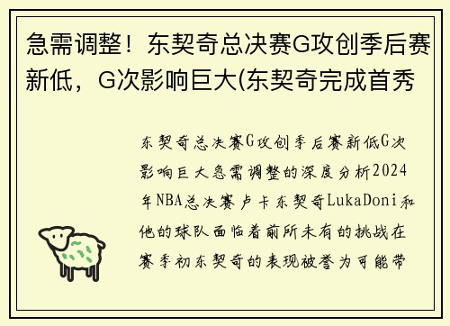 急需调整！东契奇总决赛G攻创季后赛新低，G次影响巨大(东契奇完成首秀)