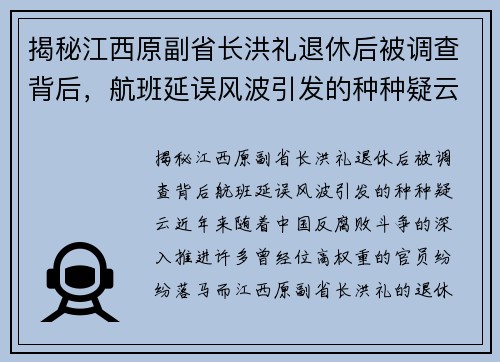 揭秘江西原副省长洪礼退休后被调查背后，航班延误风波引发的种种疑云