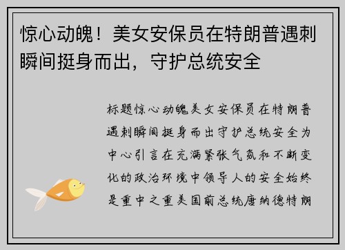 惊心动魄！美女安保员在特朗普遇刺瞬间挺身而出，守护总统安全