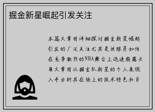 掘金新星崛起引发关注