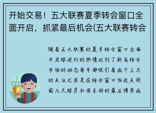 开始交易！五大联赛夏季转会窗口全面开启，抓紧最后机会(五大联赛转会窗口时间)