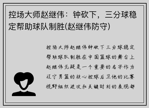 控场大师赵继伟：钟砍下，三分球稳定帮助球队制胜(赵继伟防守)