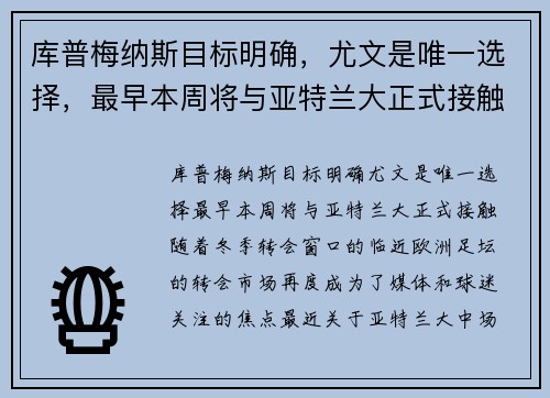 库普梅纳斯目标明确，尤文是唯一选择，最早本周将与亚特兰大正式接触