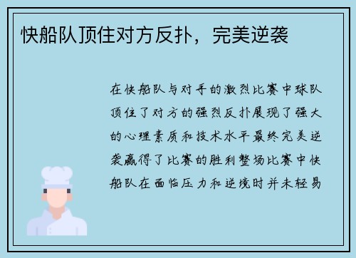 快船队顶住对方反扑，完美逆袭