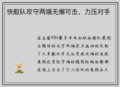 快船队攻守两端无懈可击，力压对手