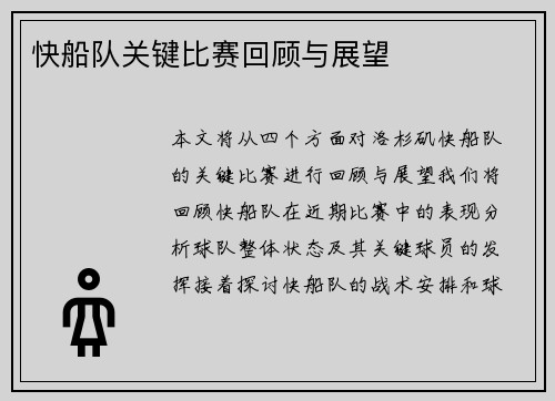 快船队关键比赛回顾与展望