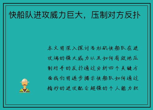 快船队进攻威力巨大，压制对方反扑