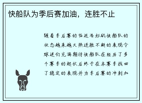 快船队为季后赛加油，连胜不止