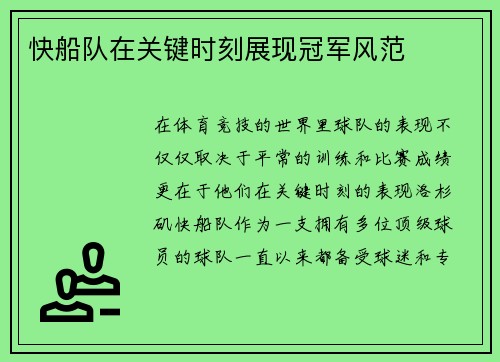 快船队在关键时刻展现冠军风范
