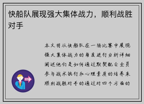 快船队展现强大集体战力，顺利战胜对手