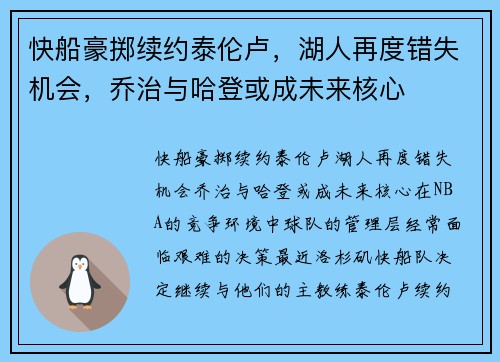 快船豪掷续约泰伦卢，湖人再度错失机会，乔治与哈登或成未来核心