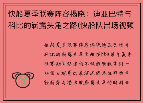 快船夏季联赛阵容揭晓：迪亚巴特与科比的崭露头角之路(快船队出场视频)
