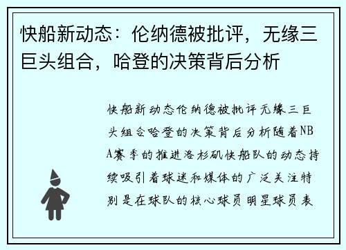 快船新动态：伦纳德被批评，无缘三巨头组合，哈登的决策背后分析
