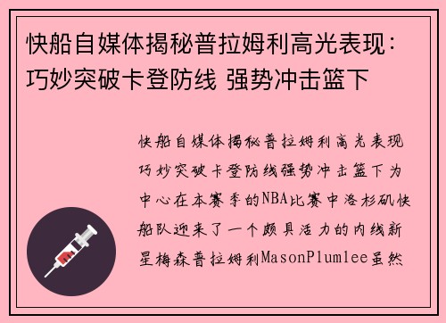 快船自媒体揭秘普拉姆利高光表现：巧妙突破卡登防线 强势冲击篮下
